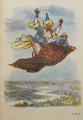 Принцев Ю., Хочинский Ю. Страна чудес. Сказка о старых и новых волшебниках. Л., 1950.